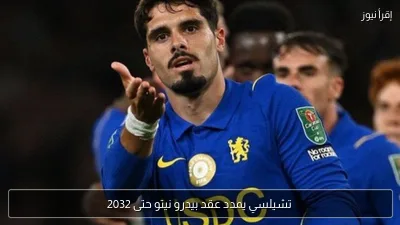 تشيلسي يمدد عقد بيدرو نيتو حتى 2032