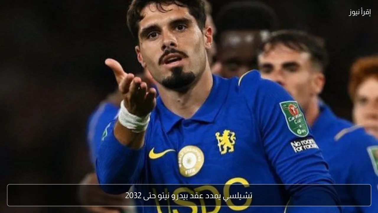 تشيلسي يمدد عقد بيدرو نيتو حتى 2032