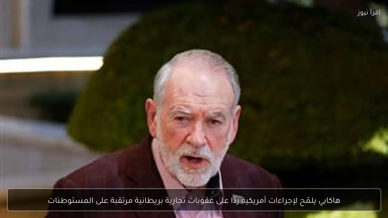 هاكابي يلمّح لإجراءات أمريكية ردًا على عقوبات تجارية بريطانية مرتقبة على المستوطنات