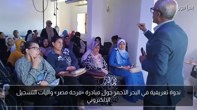 ندوة تعريفية في البحر الأحمر حول مبادرة «فرحة مصر» وآليات التسجيل الإلكتروني