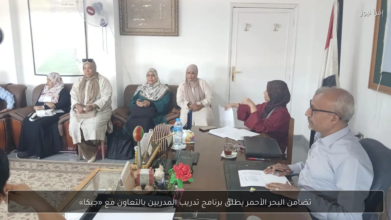 تضامن البحر الأحمر يطلق برنامج تدريب المدربين بالتعاون مع «جيكا»