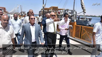 إسنا جنوب الأقصر: تطوير كورنيش إسنا وإصلاح مدخل المدينة ضمن خطة لرفع كفاءة الطرق والمرافق
