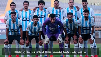 بيراميدز يعلن قائمة معسكر مباراة الجونة في الدوري الممتاز