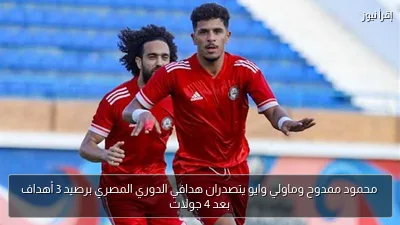 محمود ممدوح وماولي وايو يتصدران هدافي الدوري المصري برصيد 3 أهداف بعد 4 جولات