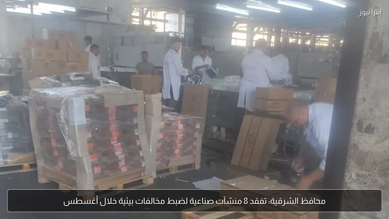 محافظ الشرقية: تفقد 8 منشآت صناعية لضبط مخالفات بيئية خلال أغسطس