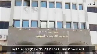 تعليم الإسكندرية يبدأ تعاقد الدفعة الخامسة من «30 ألف معلم»