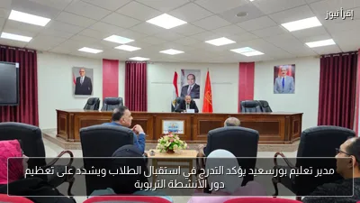 مدير تعليم بورسعيد يؤكد التدرج في استقبال الطلاب ويشدد على تعظيم دور الأنشطة التربوية