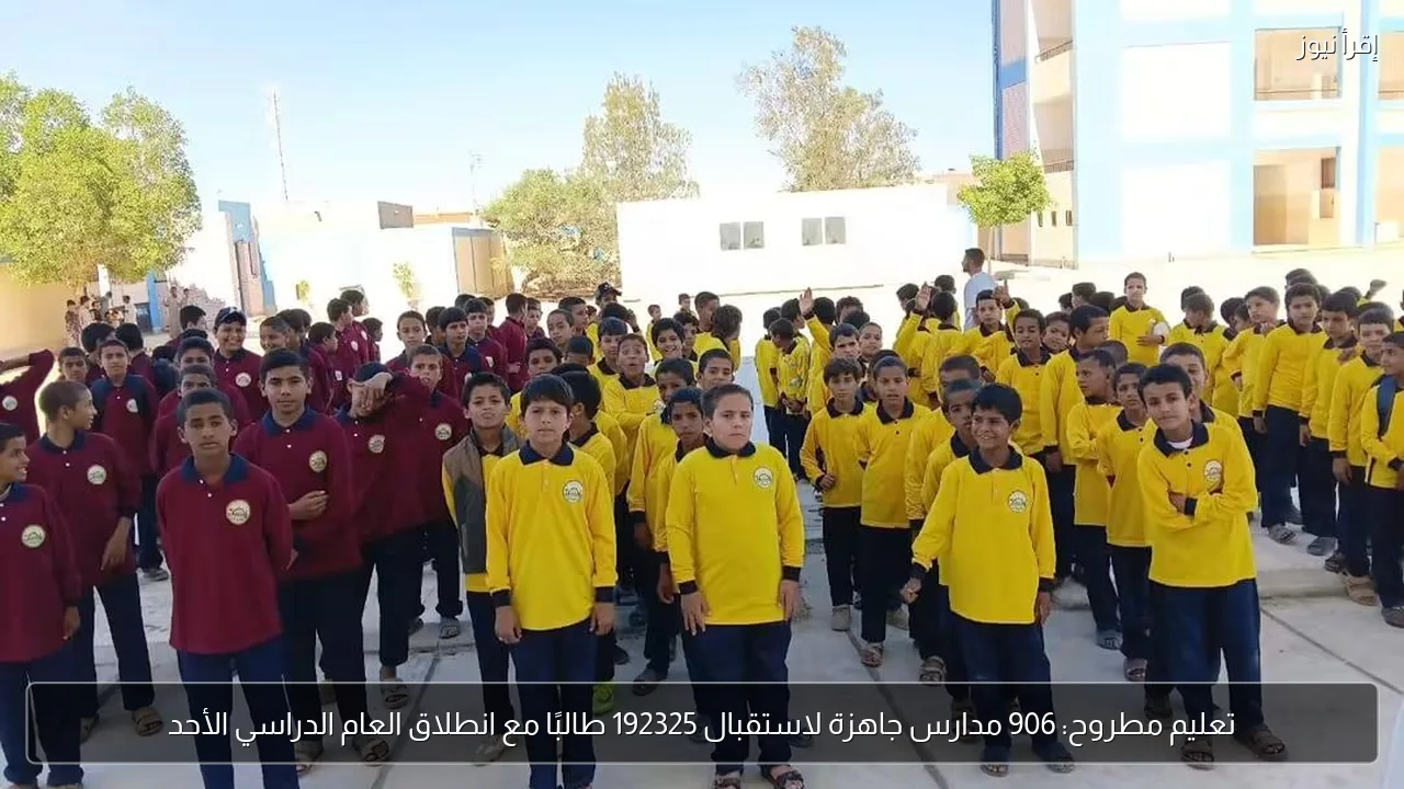 تعليم مطروح: 906 مدارس جاهزة لاستقبال 192325 طالبًا مع انطلاق العام الدراسي الأحد