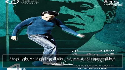 خيط الروح يفوز بالجائزة الذهبية في ختام الدورة الرابعة لمهرجان الغردقة لسينما الشباب