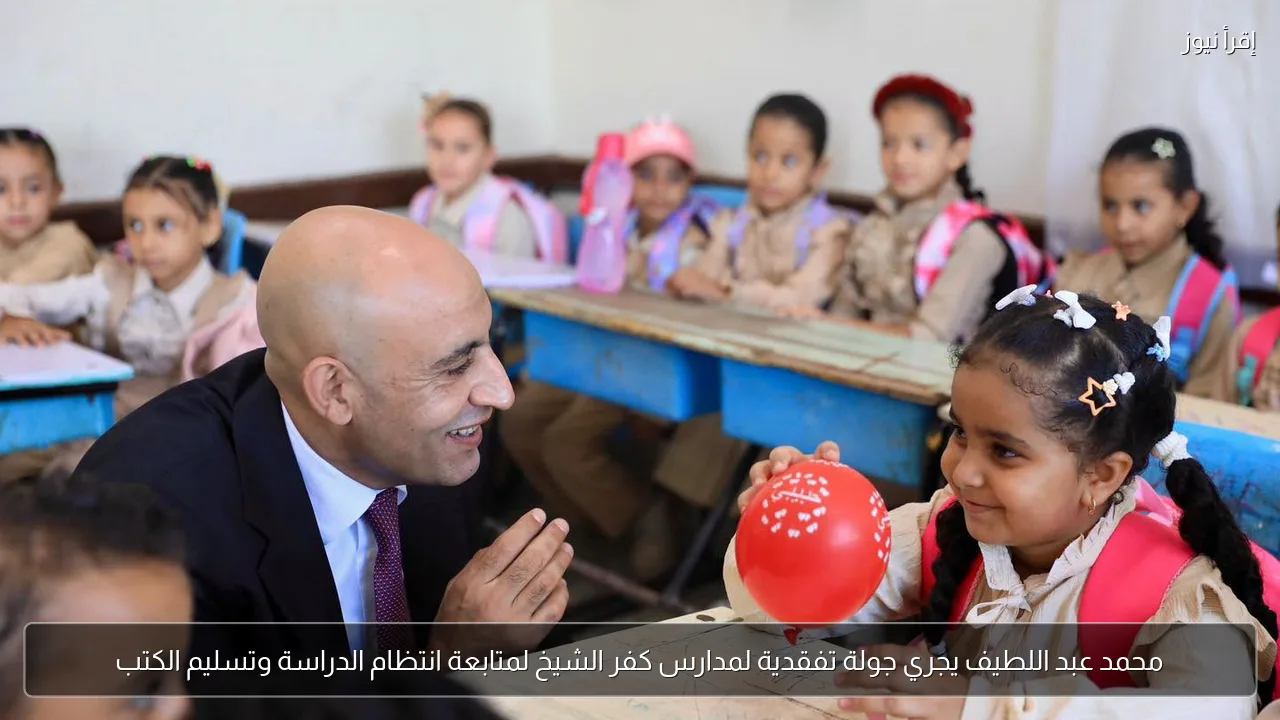 محمد عبد اللطيف يجري جولة تفقدية لمدارس كفر الشيخ لمتابعة انتظام الدراسة وتسليم الكتب