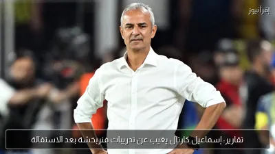 تقارير: إسماعيل كارتال يغيب عن تدريبات فنربخشة بعد الاستقالة
