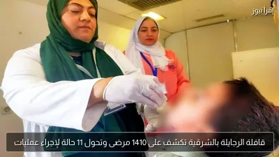 قافلة الرجايلة بالشرقية تكشف على 1410 مرضى وتحول 11 حالة لإجراء عمليات