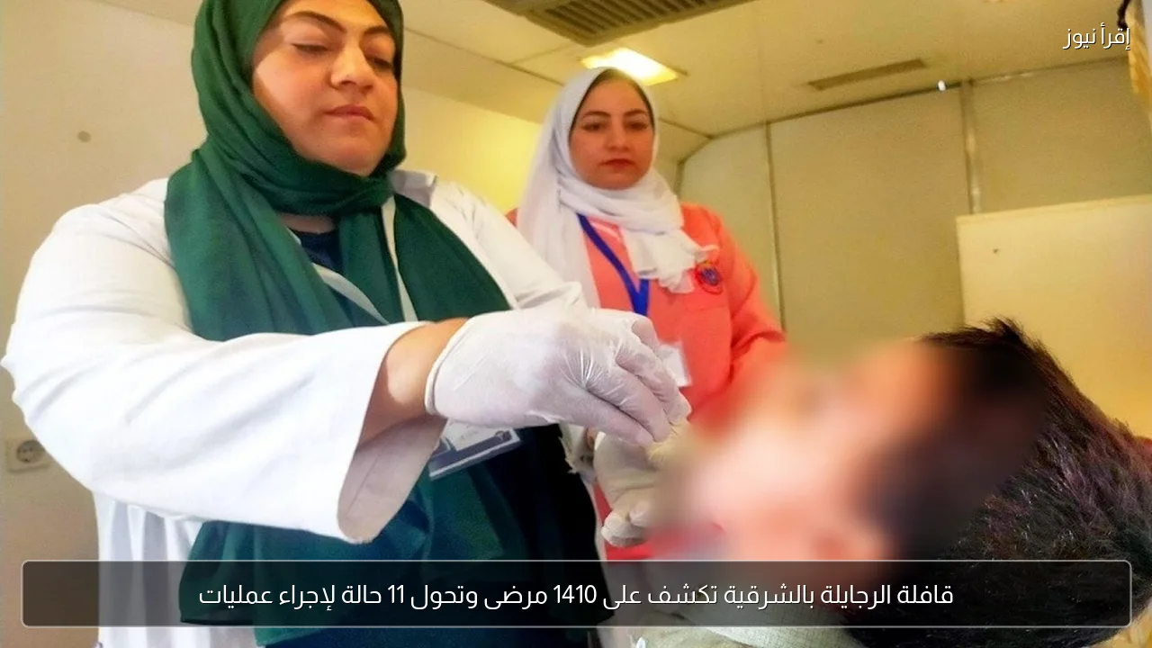 قافلة الرجايلة بالشرقية تكشف على 1410 مرضى وتحول 11 حالة لإجراء عمليات