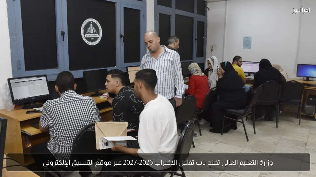 وزارة التعليم العالي تفتح باب تقليل الاغتراب 2026-2027 عبر موقع التنسيق الإلكتروني