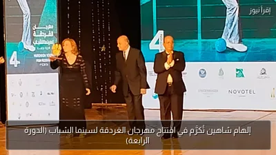 إلهام شاهين تُكرَّم في افتتاح مهرجان الغردقة لسينما الشباب (الدورة الرابعة)