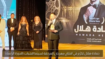 حمادة هلال يُكرَّم في افتتاح مهرجان الغردقة لسينما الشباب (الدورة الرابعة)