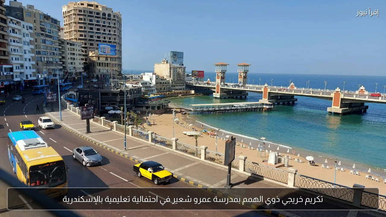 تكريم خريجي ذوي الهمم بمدرسة عمرو شعير في احتفالية تعليمية بالإسكندرية