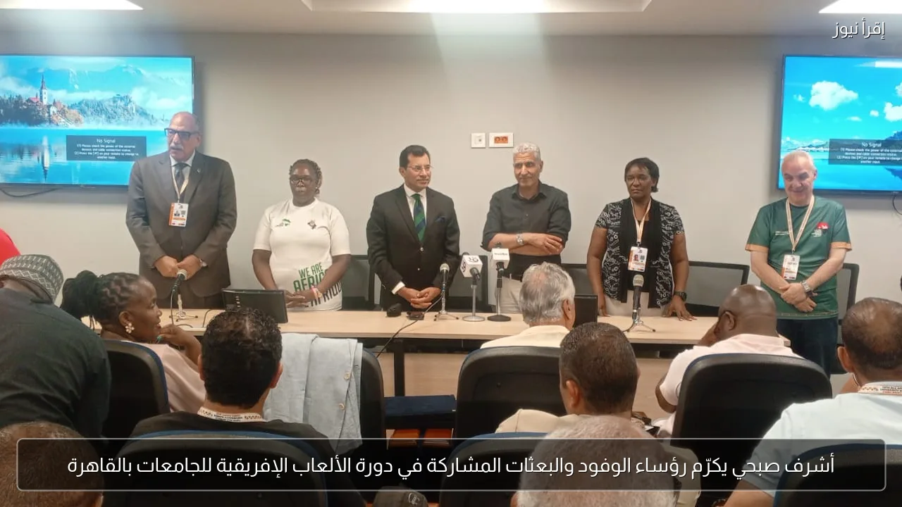 أشرف صبحي يكرّم رؤساء الوفود والبعثات المشاركة في دورة الألعاب الإفريقية للجامعات بالقاهرة