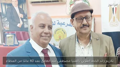 تكريم رائد الخط العربي بالمنيا مصطفى عبد الهادي بعد 40 عامًا من العطاء