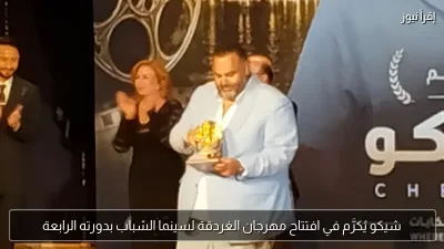 شيكو يُكرَّم في افتتاح مهرجان الغردقة لسينما الشباب بدورته الرابعة