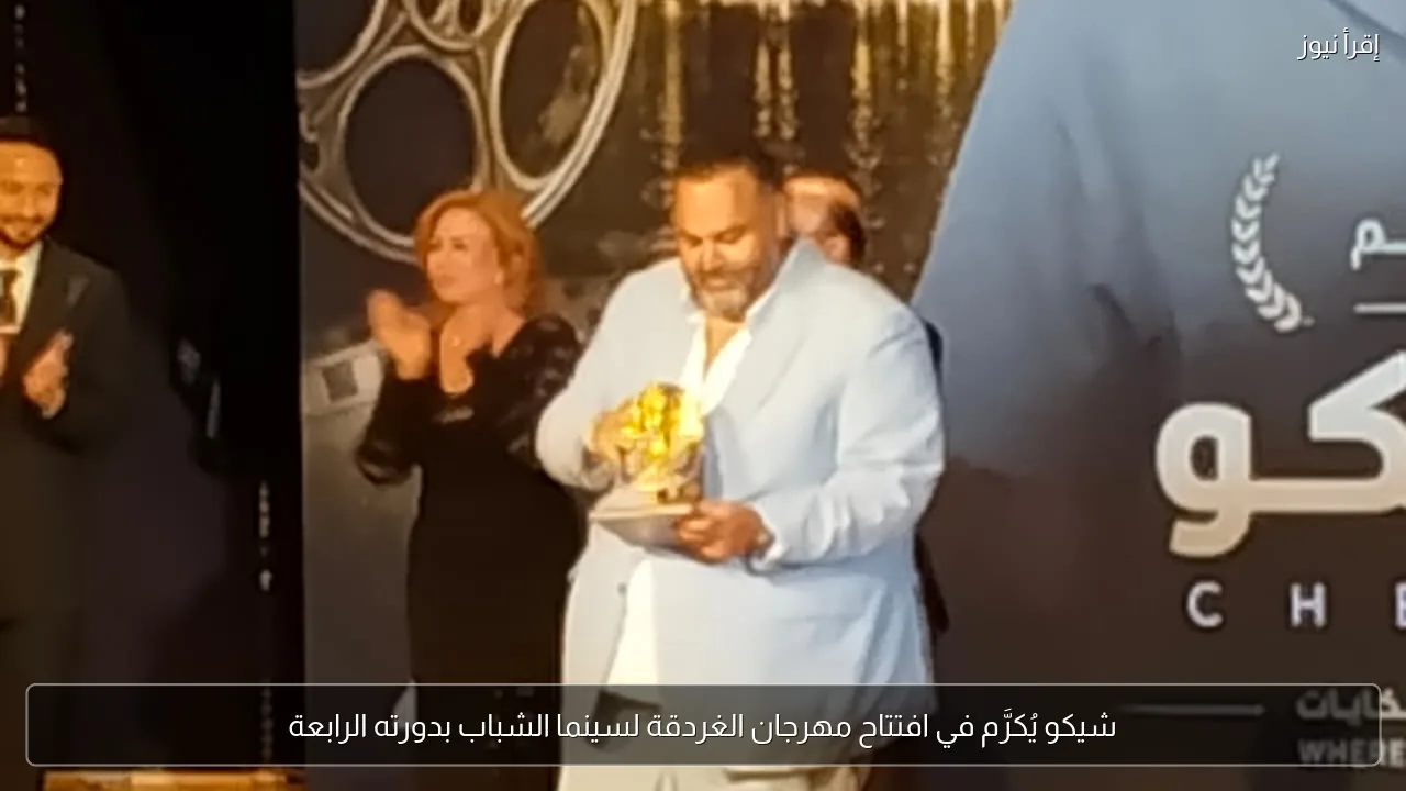 شيكو يُكرَّم في افتتاح مهرجان الغردقة لسينما الشباب بدورته الرابعة