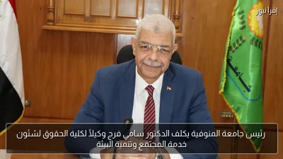 رئيس جامعة المنوفية يكلف الدكتور سامي فرج وكيلًا لكلية الحقوق لشئون خدمة المجتمع وتنمية البيئة