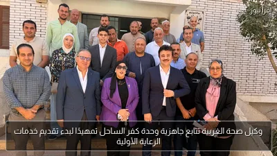 وكيل صحة الغربية تتابع جاهزية وحدة كفر الساحل تمهيدًا لبدء تقديم خدمات الرعاية الأولية