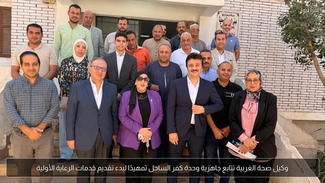 وكيل صحة الغربية تتابع جاهزية وحدة كفر الساحل تمهيدًا لبدء تقديم خدمات الرعاية الأولية