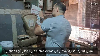 تموين البحيرة: تحرير 18 محضرًا في حملات مفاجئة على المخابز بأبو المطامير