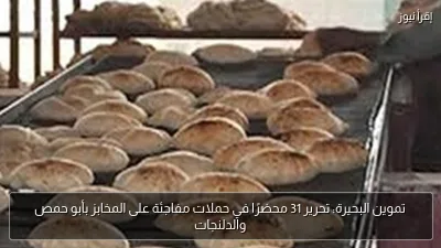 تموين البحيرة: تحرير 31 محضرًا في حملات مفاجئة على المخابز بأبو حمص والدلنجات