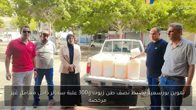 تموين بورسعيد يضبط نصف طن زيوت و300 علبة سجائر داخل معامل غير مرخصة