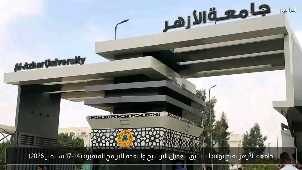 جامعة الأزهر تفتح بوابة التنسيق لتعديل الترشيح والتقدم للبرامج المتميزة (14–17 سبتمبر 2026)