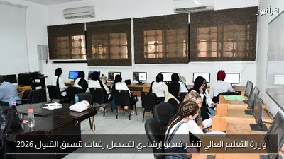 وزارة التعليم العالي تنشر فيديو إرشادي لتسجيل رغبات تنسيق القبول 2026