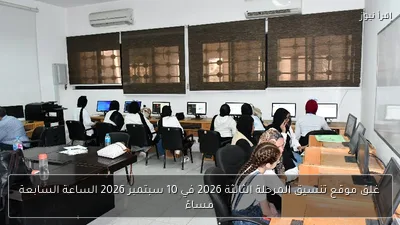 غلق موقع تنسيق المرحلة الثالثة 2026 في 10 سبتمبر 2026 الساعة السابعة مساءً