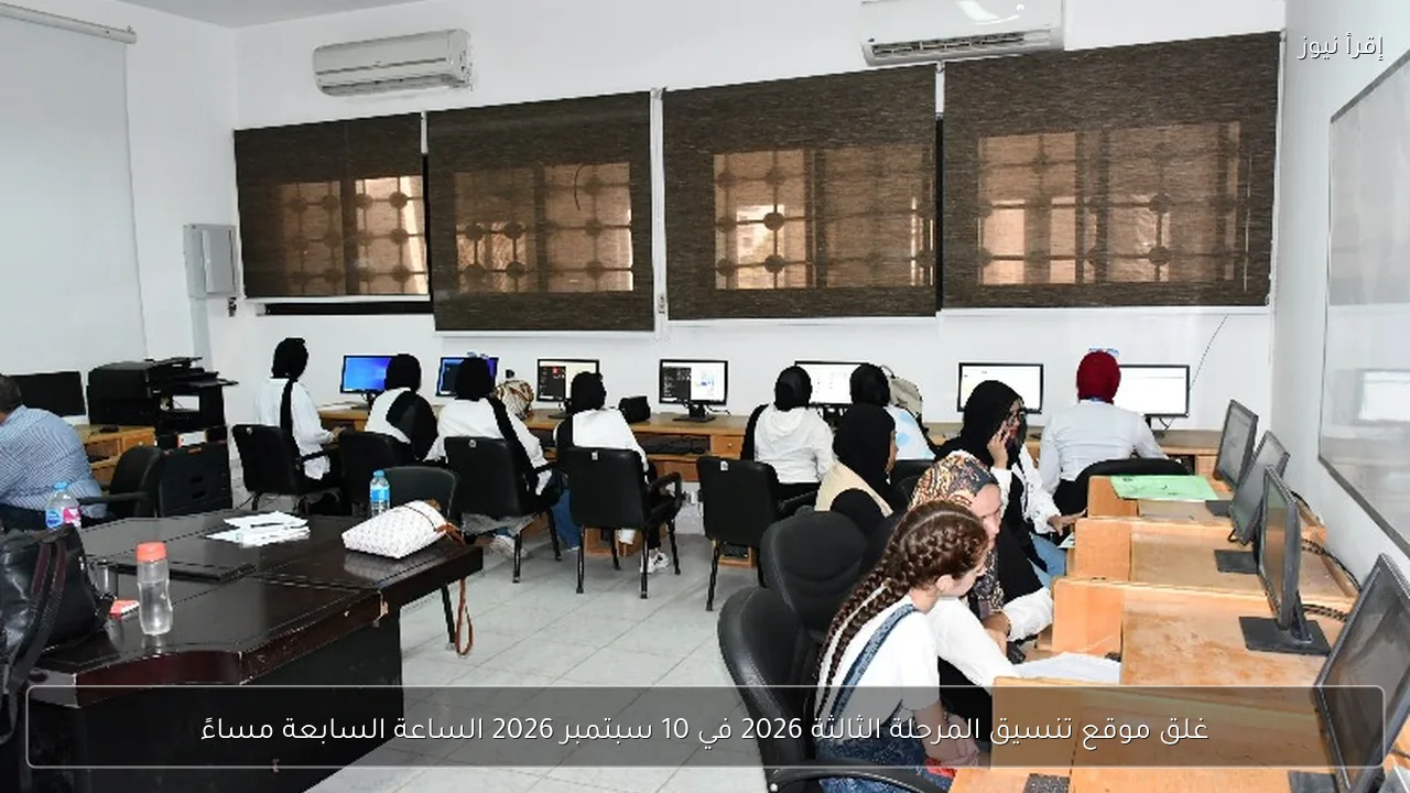 غلق موقع تنسيق المرحلة الثالثة 2026 في 10 سبتمبر 2026 الساعة السابعة مساءً