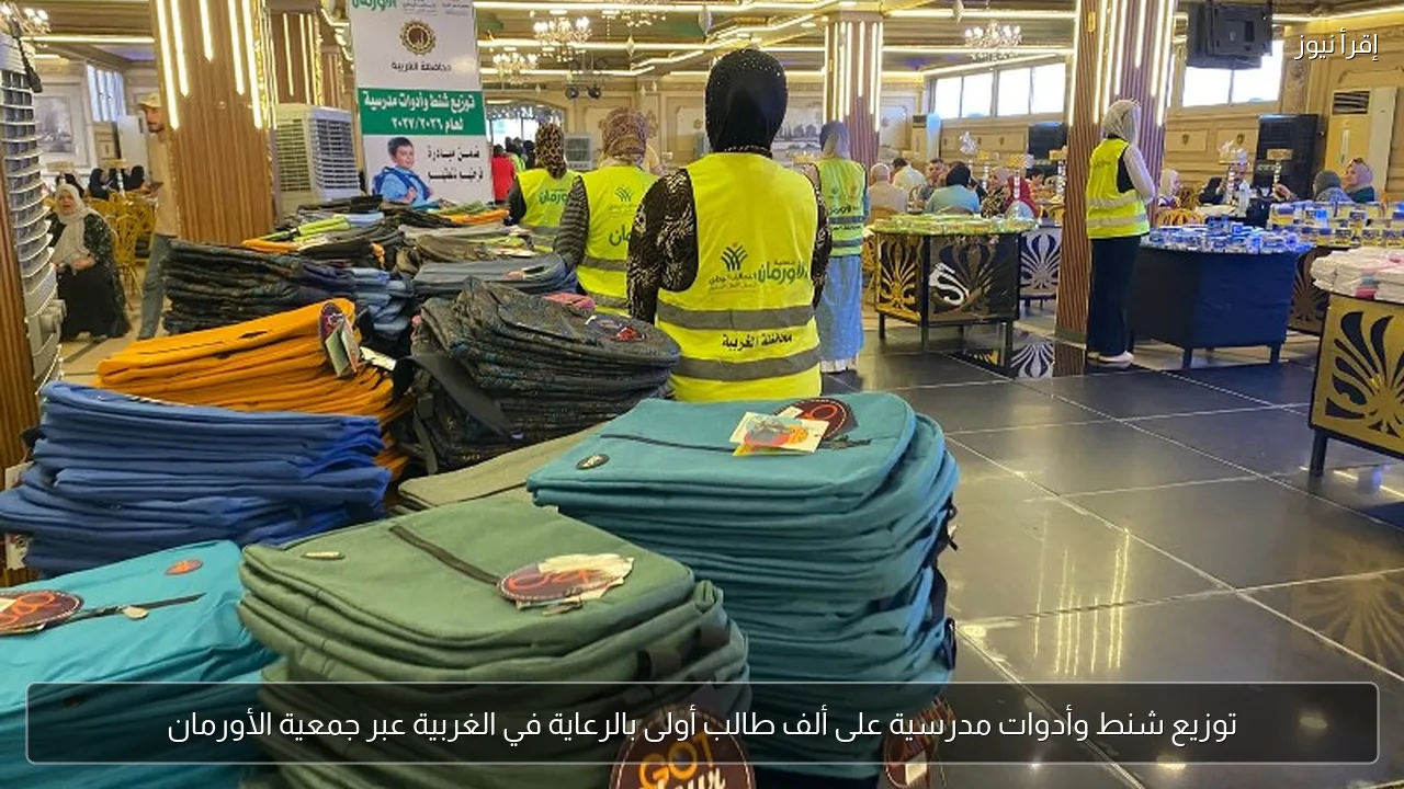 توزيع شنط وأدوات مدرسية على ألف طالب أولى بالرعاية في الغربية عبر جمعية الأورمان