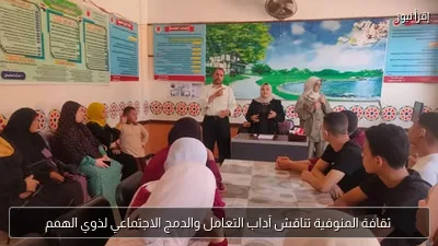 ثقافة المنوفية تناقش آداب التعامل والدمج الاجتماعي لذوي الهمم