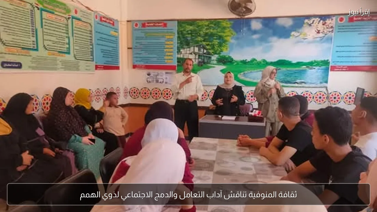 ثقافة المنوفية تناقش آداب التعامل والدمج الاجتماعي لذوي الهمم