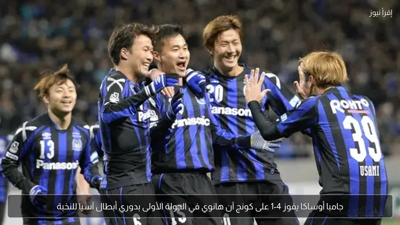 جامبا أوساكا يفوز 4-1 على كونج آن هانوي في الجولة الأولى بدوري أبطال آسيا للنخبة
