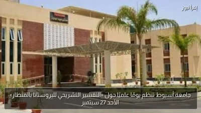 جامعة أسيوط تنظم يومًا علميًا حول «التقشير التشريحي للبروستاتا بالمنظار» الأحد 27 سبتمبر