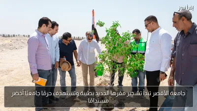 جامعة الأقصر تبدأ تشجير مقرها الجديد بطيبة وتستهدف حرمًا جامعيًا أخضر مستدامًا