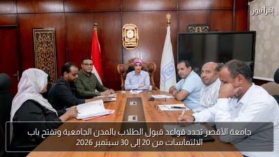 جامعة الأقصر تحدد قواعد قبول الطلاب بالمدن الجامعية وتفتح باب الالتماسات من 20 إلى 30 سبتمبر 2026