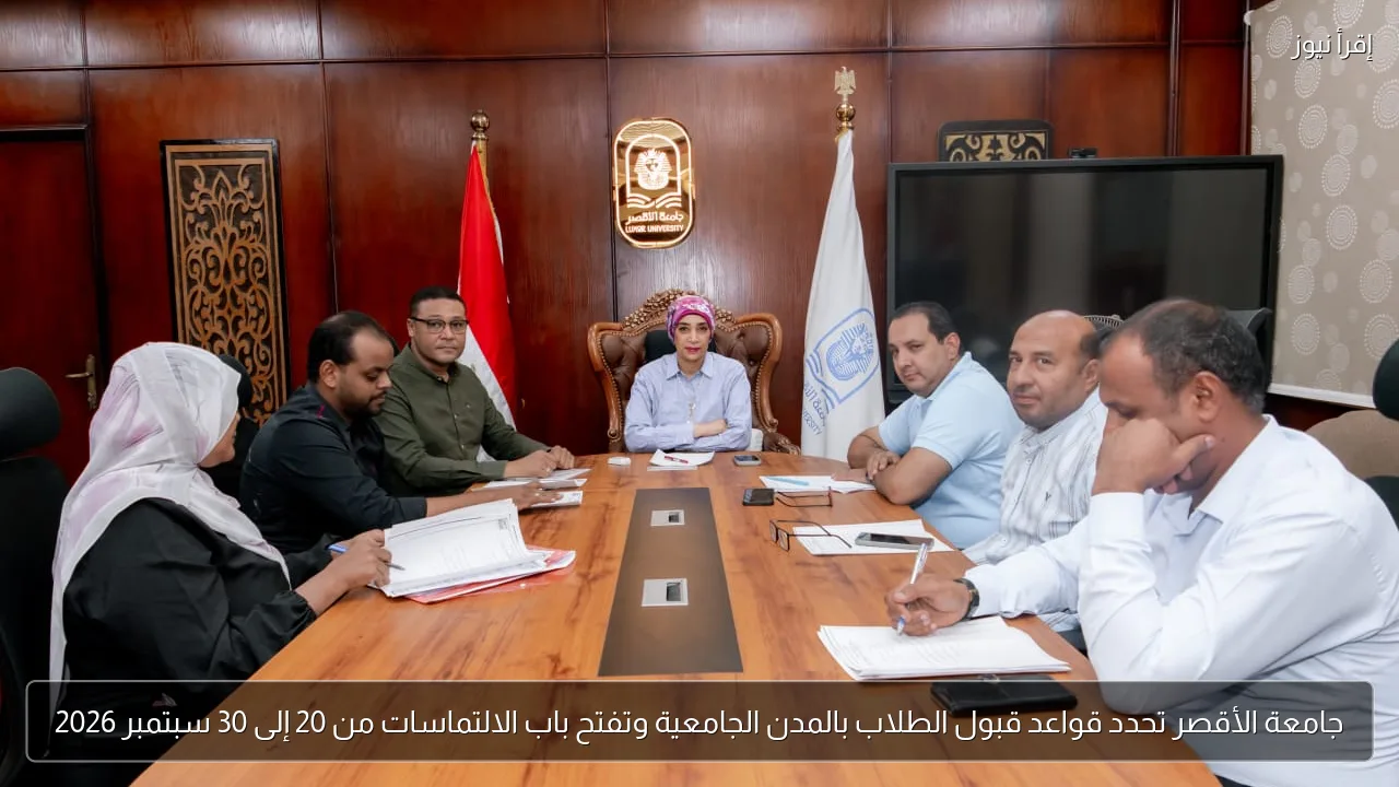 جامعة الأقصر تحدد قواعد قبول الطلاب بالمدن الجامعية وتفتح باب الالتماسات من 20 إلى 30 سبتمبر 2026