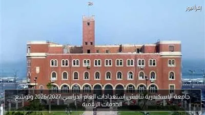 جامعة الإسكندرية تناقش استعدادات العام الدراسي 2026/2027 وتوسّع الخدمات الرقمية