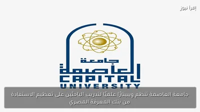 جامعة العاصمة تنظم ويبينارًا علميًا لتدريب الباحثين على تعظيم الاستفادة من بنك المعرفة المصري