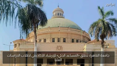 جامعة القاهرة تطلق «المساعد الذكي» للإرشاد الأكاديمي لطلاب الدراسات العليا