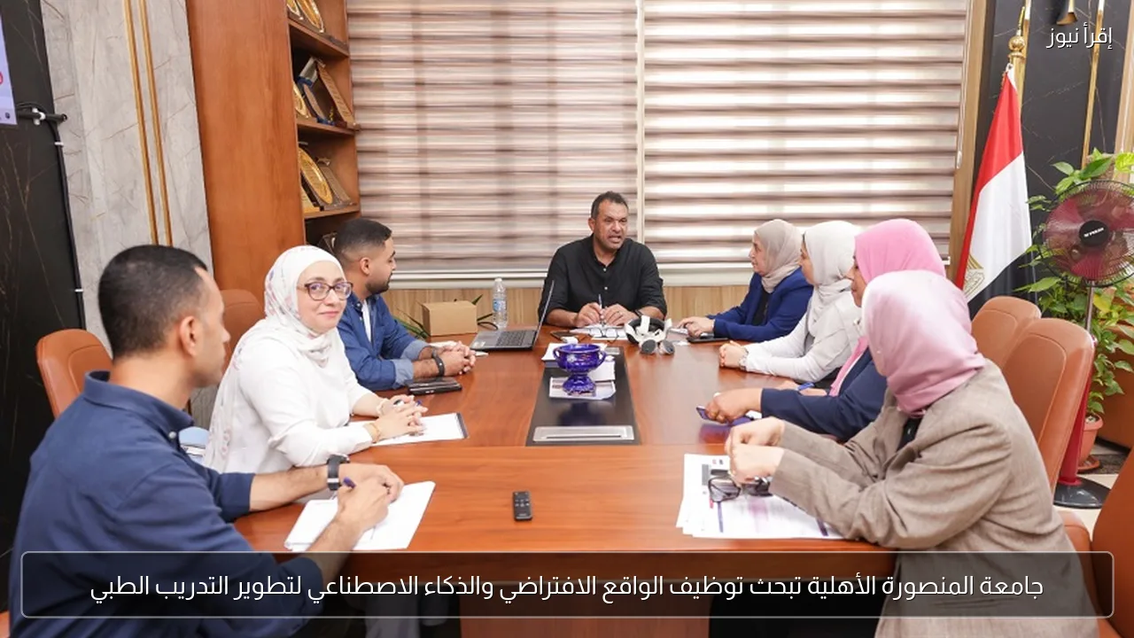 جامعة المنصورة الأهلية تبحث توظيف الواقع الافتراضي والذكاء الاصطناعي لتطوير التدريب الطبي