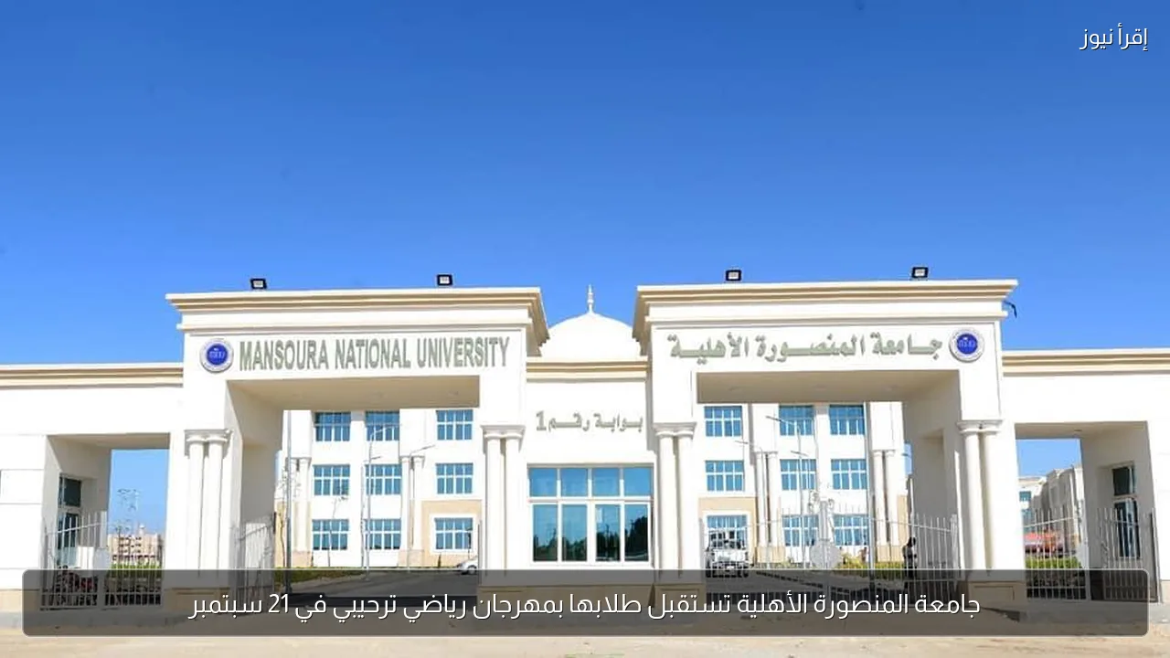 جامعة المنصورة الأهلية تستقبل طلابها بمهرجان رياضي ترحيبي في 21 سبتمبر