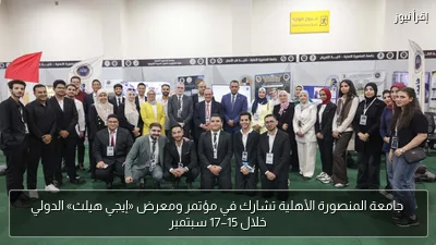 جامعة المنصورة الأهلية تشارك في مؤتمر ومعرض «إيجي هيلث» الدولي خلال 15–17 سبتمبر