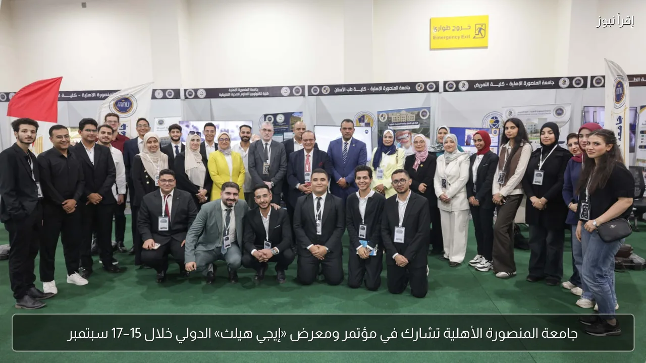 جامعة المنصورة الأهلية تشارك في مؤتمر ومعرض «إيجي هيلث» الدولي خلال 15–17 سبتمبر